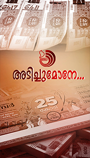 തിരുവോണം ബംപർ: 25 കോടിയുടെ ഭാഗ്യ നമ്പർ പ്രഖ്യാപിച്ചു